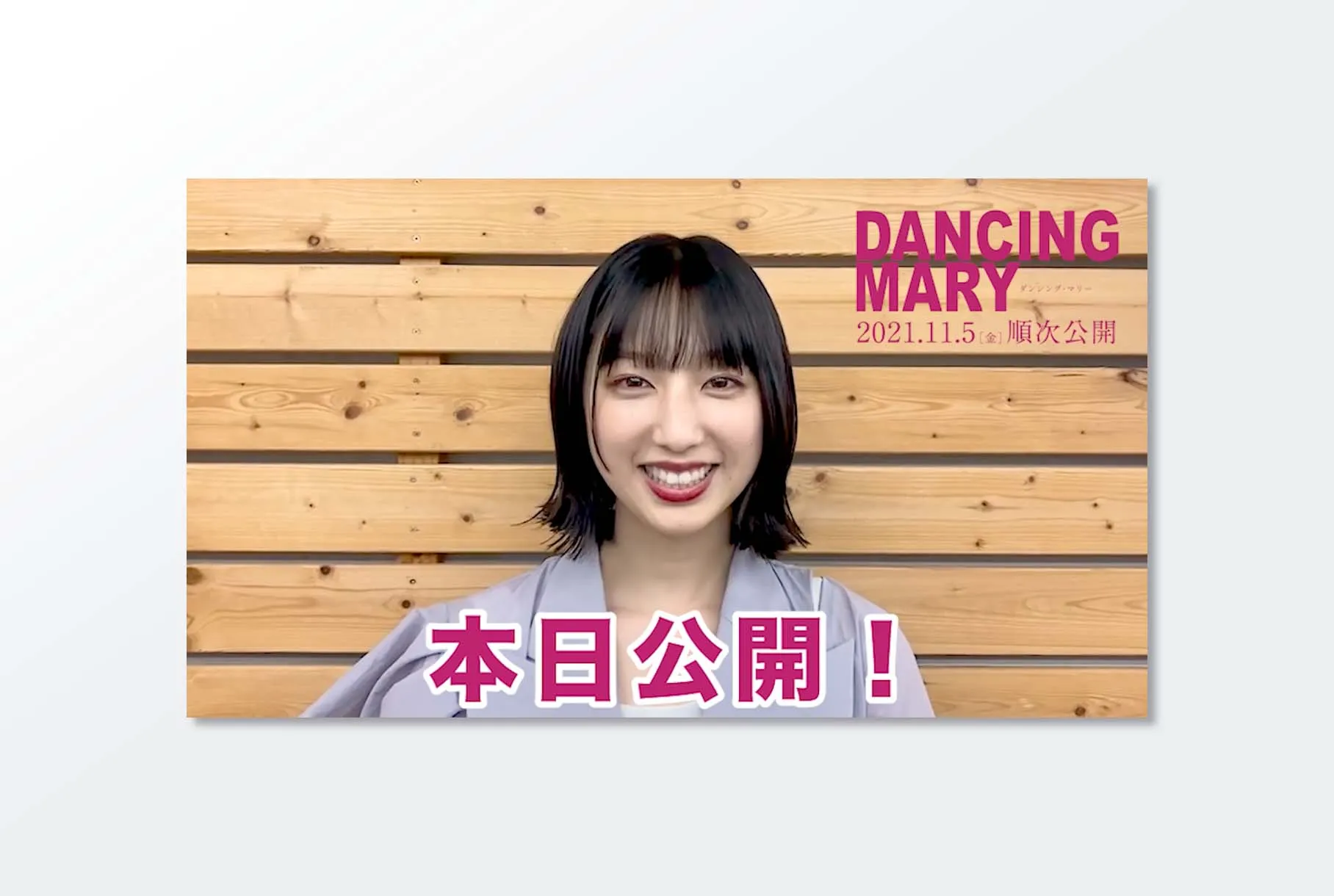 映画「DANCING MARY ダンシング・マリー」カウントダウン動画
