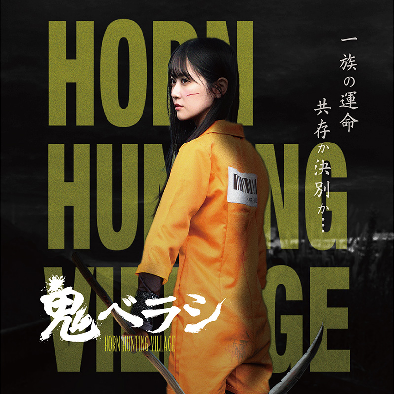 映画「鬼ベラシ」