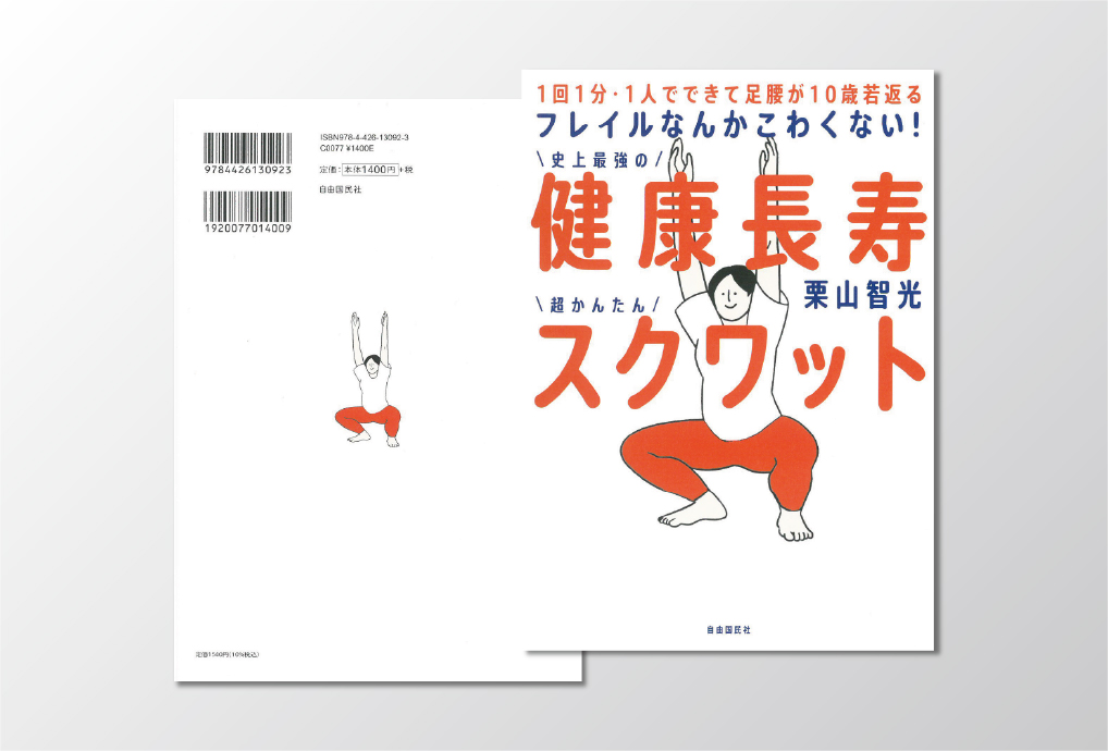 「健康長寿スクワット」表紙裏表紙デザイン