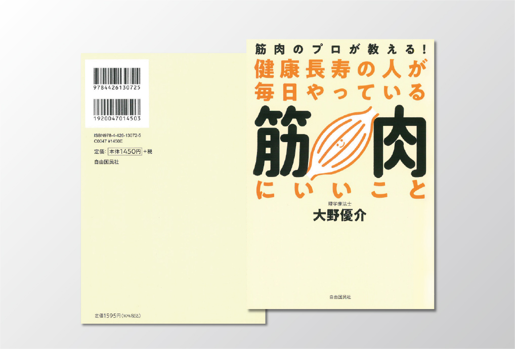 「筋肉にいいこと」表紙裏表紙デザイン