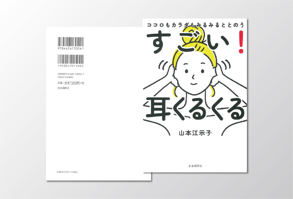「すごい！耳くるくる」表紙裏表紙デザイン